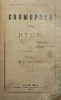 Фаминцын А.С. Скоморохи на Руси. СПб., 1889.