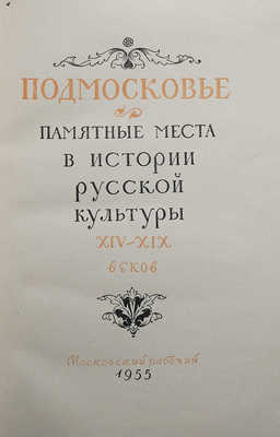 Подмосковье. Памятные места в истории русской культуры XIV-XIX веков. М., 1955.