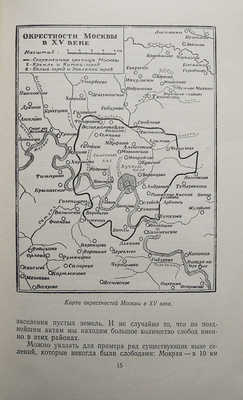 Подмосковье. Памятные места в истории русской культуры XIV-XIX веков. М., 1955.