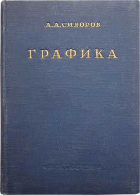 Сидоров А.А. Графика. М.-Л., 1949.