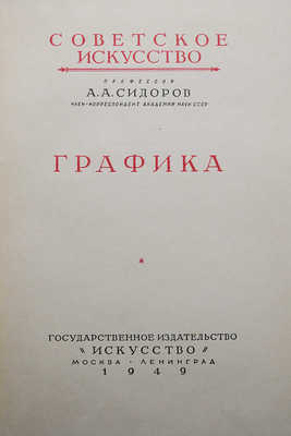 Сидоров А.А. Графика. М.-Л., 1949.