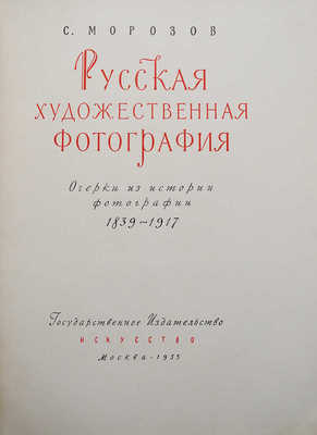 Морозов С. Русская художественная фотография. Очерки из истории фотографии 1839-1917. М., 1955.