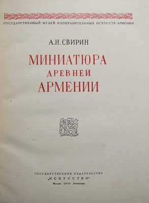 Свирин А.Н. Миниатюра древней Армении. М.-Л., 1939.