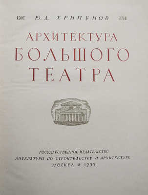 Хрипунов Ю.Д. Архитектура Большого театра. М., 1955.