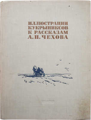 Иллюстрации Кукрыниксов к рассказам А.П. Чехова. М., 1954.