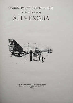 Иллюстрации Кукрыниксов к рассказам А.П. Чехова. М., 1954.