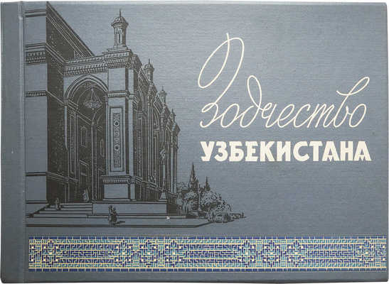 Пугаченкова Г. Зодчество Узбекистана. Ташкент, 1959.