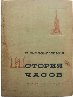 Григорьев Г., Поповский Г. История часов. М.-Л., 1937.
