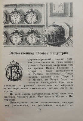 Григорьев Г., Поповский Г. История часов. М.-Л., 1937.