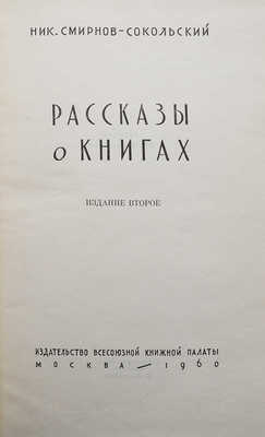 Смирнов-Сокольский Н. Рассказы о книгах. Изд. 2-е. М., 1960.