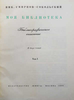 Смирнов-Сокольский Н.П. Моя библиотека. Библиографическое описание. В 2 т. Т. 1-2. М., 1969. 