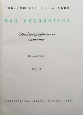 Смирнов-Сокольский Н.П. Моя библиотека. Библиографическое описание. В 2 т. Т. 1-2. М., 1969. 
