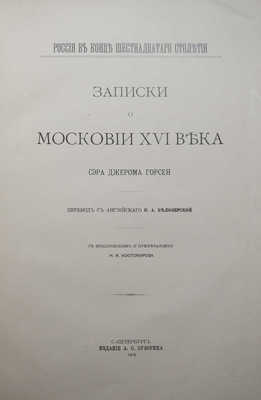 Горсей Д. Записки о Московии XVI века. СПб., 1909.