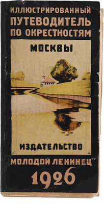 Иллюстрированный путеводитель по окрестностям Москвы. М.: Издательство «Молодой ленинец», 1926.