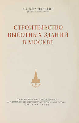 Олтаржевский В.К. Строительство высотных зданий в Москве. М., 1953.