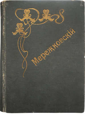 Мережковский Д.С. Александр Первый. [В 2 т.]. Т. 1-2. СПб.-М., 1913.