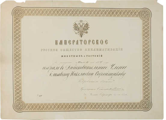 Диплом Императорского Русского общества акклиматизации животных и растений. 1864.