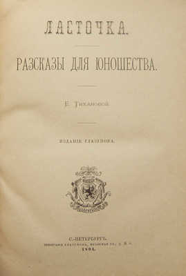 Тиханова Е. Ласточка. Рассказы для юношества. СПб.: Издание Глазунова, 1894.