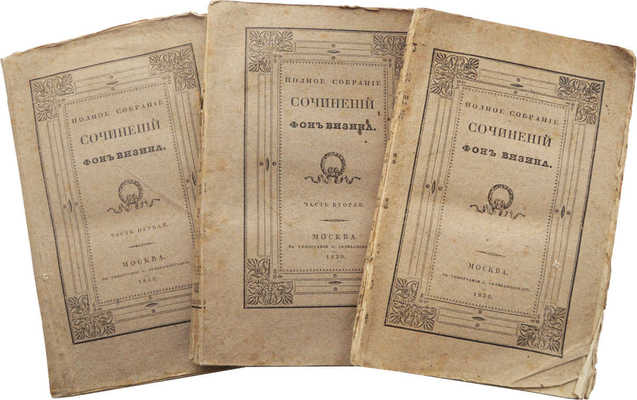 Полное собрание сочинений Д.И. Фонвизина. Ч. 1-2, 4  [из 4-х] М.: В типографии С. Селивановского, 1830.
