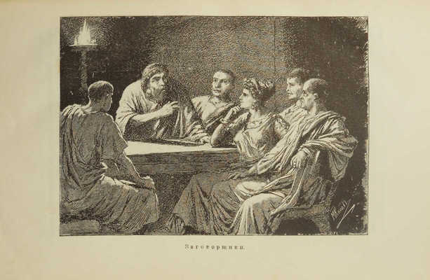 Последний из рода Гортензиев. Рассказ из римской жизни начала императорского периода. СПб., 1894.