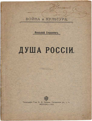 Бердяев Н.А. Душа России. М.: Тип. т-ва И.Д. Сытина, 1915.