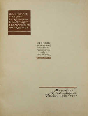 Исследования по истории архитектуры и градостроительства. Вып. 1. М.: Высшая школа, 1964.
