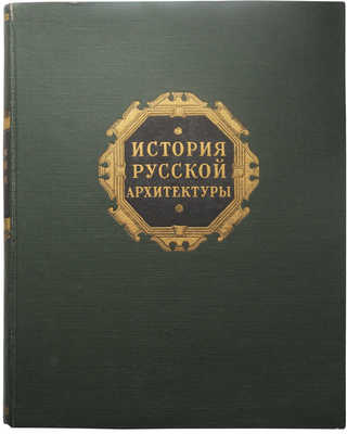 История русской архитектуры. Краткий курс. М., 1951.
