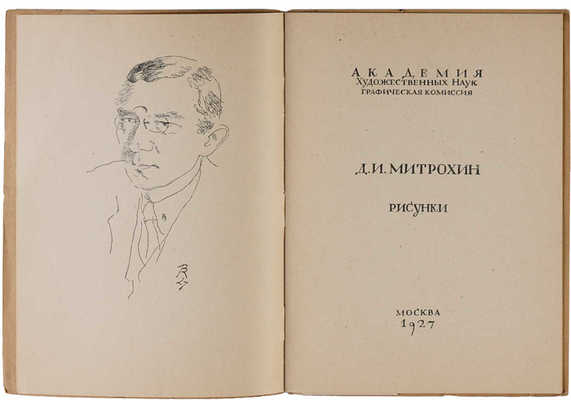 Тихонова К. Д.И. Митрохин. Рисунки 1927.