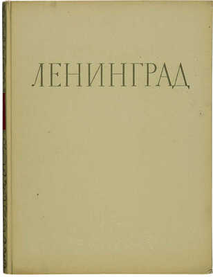 Ленинград. Виды города. М., 1954.