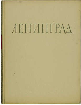 Ленинград. Виды города. М.: Государственное издательство изобразительного искусства, 1954.