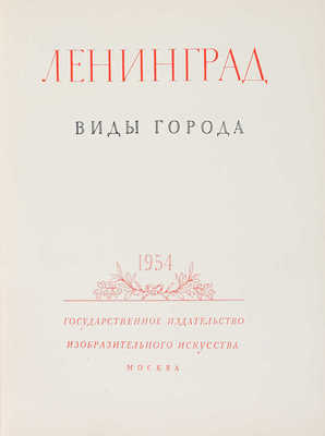 Ленинград. Виды города. М., 1954.