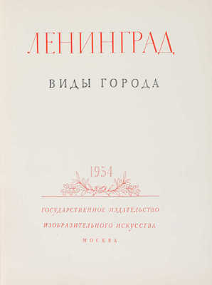 Ленинград. Виды города. М.: Государственное издательство изобразительного искусства, 1954.