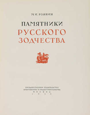 Рзянин М.И. Памятники русского зодчества. М., 1950.