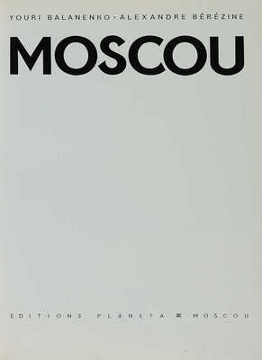 [Баланенко Ю., Березин А. Москва]. Balanenko Y., Berezine A. Moscou. M.: Editions Planeta, 1974.