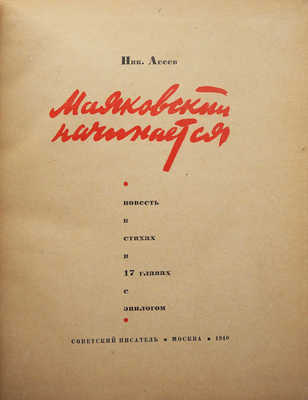Асеев Н.Н. Маяковский начинается. Повесть в стихах в 17 главах с эпилогом. М.: Советский писатель, 1940.