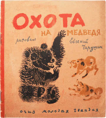Охота на медведя. Рисовал Евгений Чарушин. Л.: Огиз - Молодая гвардия, 1933.