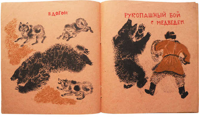 Охота на медведя. Рисовал Евгений Чарушин. Л.: Огиз - Молодая гвардия, 1933.