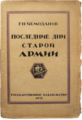 Чемоданов Г.Н. Последние дни старой армии. М., 1926.