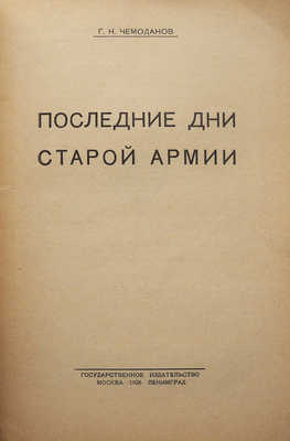 Чемоданов Г.Н. Последние дни старой армии. М., 1926.