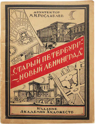 Рославлев М.И. «Старый Петербург» - «Новый Ленинград». Л., 1925.