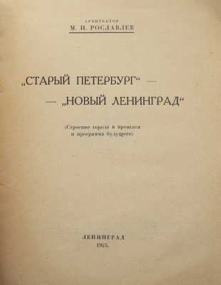 Рославлев М.И. «Старый Петербург» - «Новый Ленинград». Л., 1925.