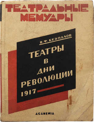 Безпалов В.Ф. Театры в дни революции. Л.: Academia, 1927.