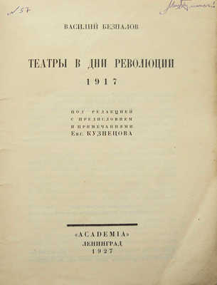 Безпалов В.Ф. Театры в дни революции. Л.: Academia, 1927.