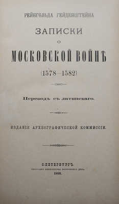Гейденштейн Р. Записки о Московской войне (1578-1582) / Пер. с лат. СПб., 1889.