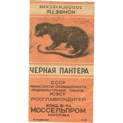 Упаковка (фантик) кондитерской фабрики «Моссельпрома» г. Москвы конфеты «Черная пантера» из серии «Зоологические конфеты» СССР министерство промышленности продовольственных товаров РСФСР Главкондитер