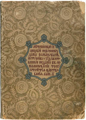 Летописный и Лицевой Изборник дома Романовых... [М.:~С.С. Ермолаев, 1913].