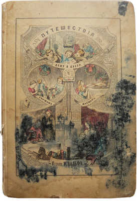 Вагнер Г. Путешествия по дому и двору. [СПб.]: Издание М. Вольфа, [1863].