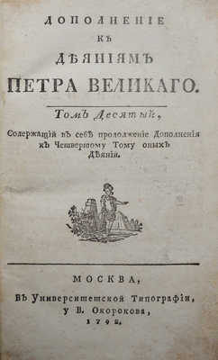Голиков И.И. Дополнение к деяниям Петра Великого. В 18 т. Т. 10. Ма, 1790-1797.