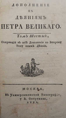 Голиков И.И. Дополнение к деяниям Петра Великого. В 18 т. Т. 6. Ма, 1790-1797.