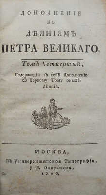 Голиков И.И. Дополнение к деяниям Петра Великаго. В 18 т. Т. 4. Ма, 1790-1797.